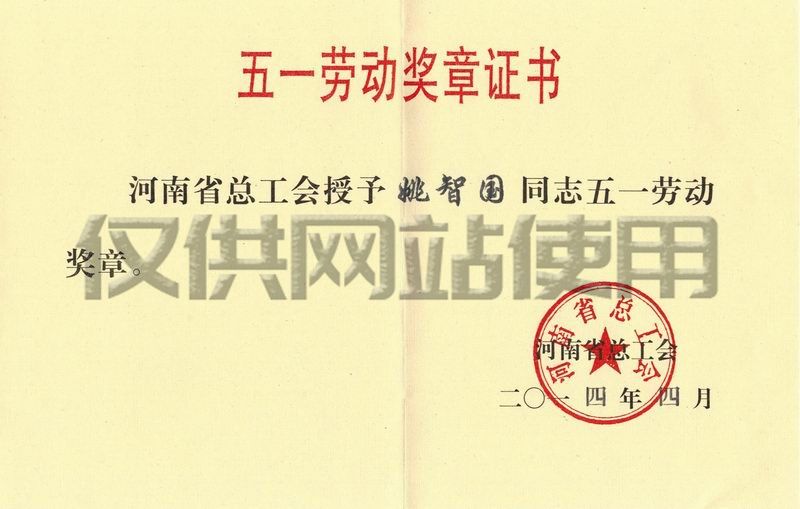 公司職工姚智國(guó)獲河南省2014年“五一勞動(dòng)獎(jiǎng)?wù)隆?>
									</a>
								</div>
							</div>
														<div   id=