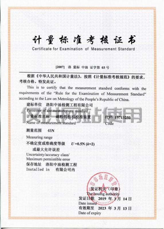 計量標準考核證書（磁粉探傷機校準裝置）