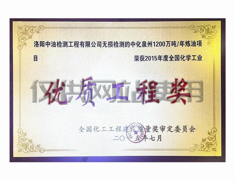 中化泉州1200萬噸年煉油項目獲化學(xué)工業(yè)優(yōu)質(zhì)工程獎