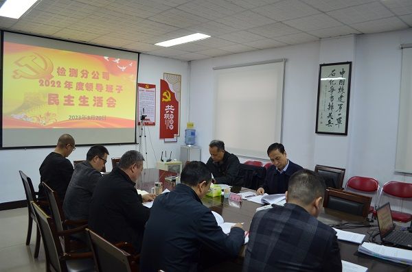 公司召開2022年度黨員領(lǐng)導(dǎo)干部民主生活會