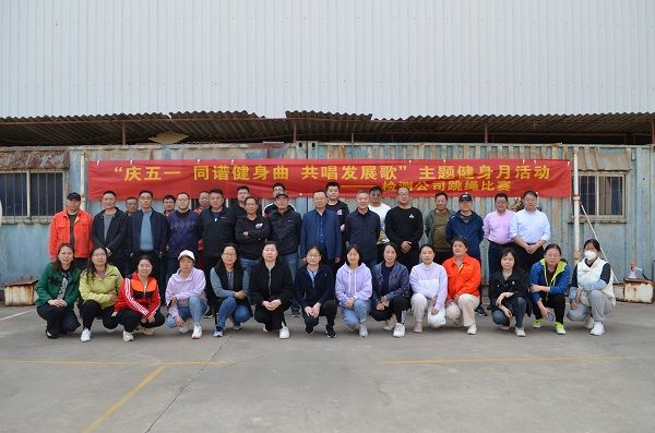 公司舉辦“慶五一 同譜健身曲 共唱發(fā)展歌” 主題健身月活動