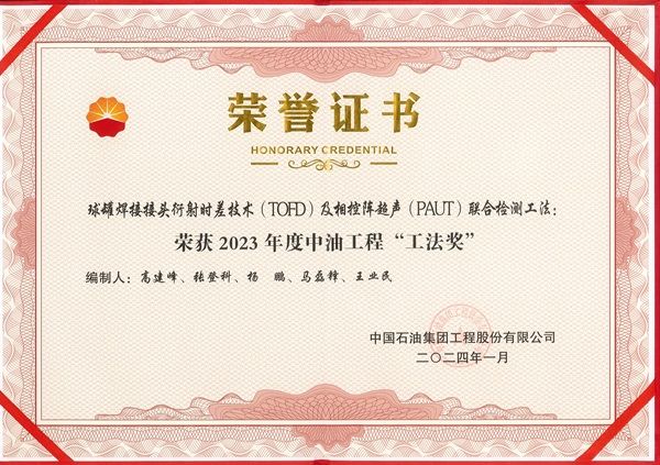 喜 訊！公司榮獲中油工程2023年度工法獎