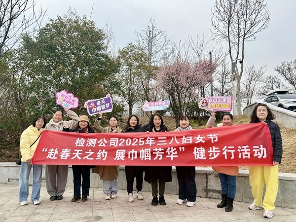 公司開展2025年“三八”婦女節健步行活動