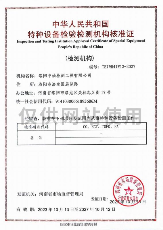 特種設備檢驗檢測機構核準證