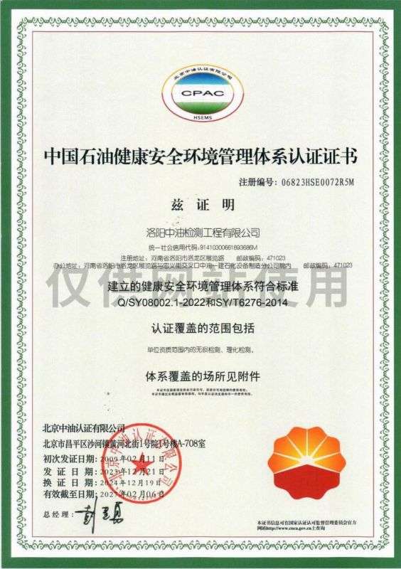 中國石油健康安全環境管理體系認證證書