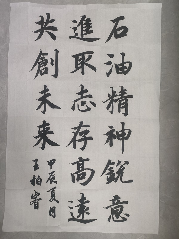 石油精神+檢測(cè)分公司+王柏睿（書法）優(yōu)秀獎(jiǎng)